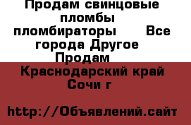 Продам свинцовые пломбы , пломбираторы... - Все города Другое » Продам   . Краснодарский край,Сочи г.